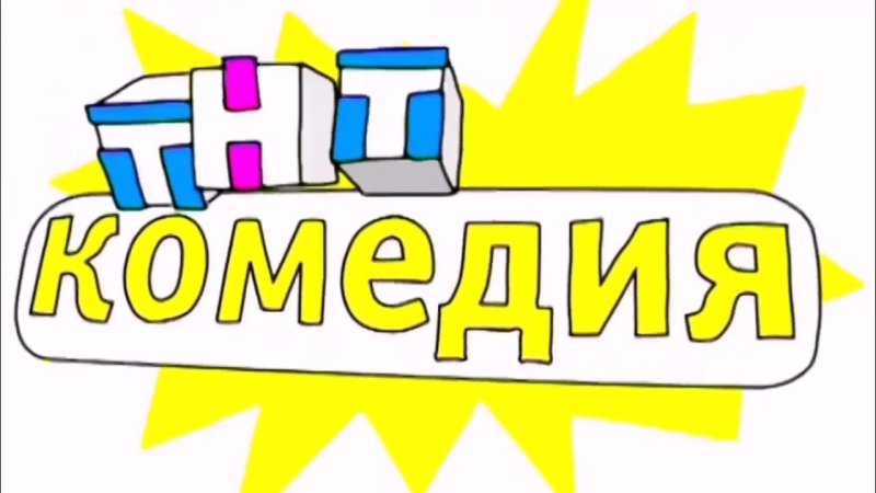 ТНТ комедия