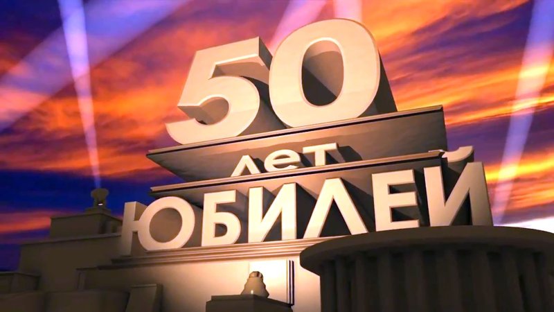 С днём рождения 50 лет