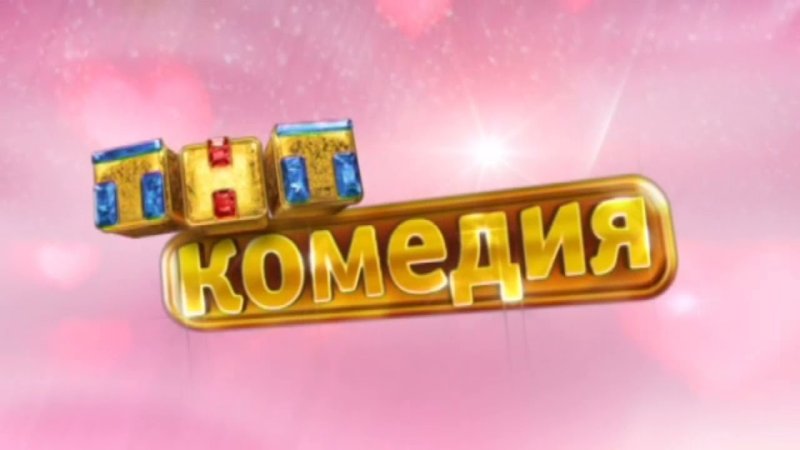 ТНТ комедия
