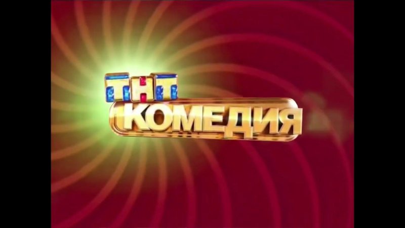 ТНТ заставка 2008