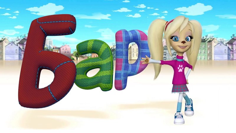 Мультик Барбоскины