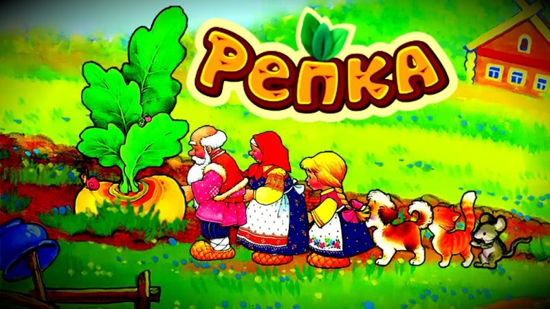 Репка. Русская народная сказка