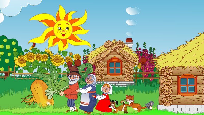 Репка. Русские народные сказки