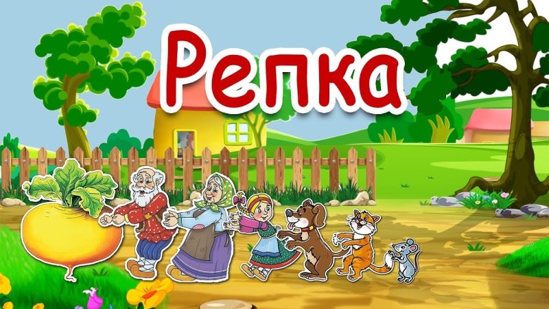 Сказка "Репка"