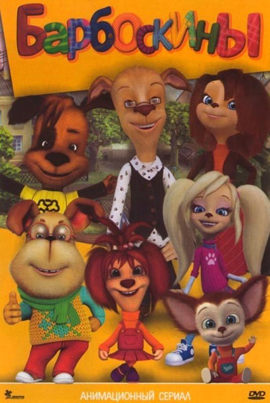 Барбоскины Теам