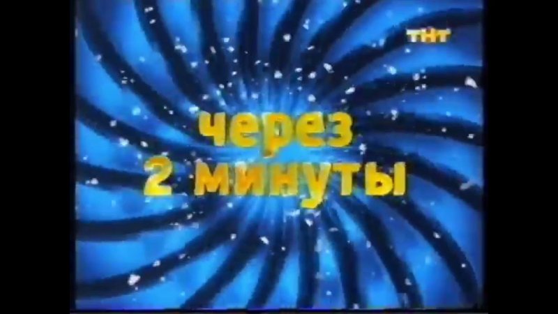 ТНТ заставка 2008