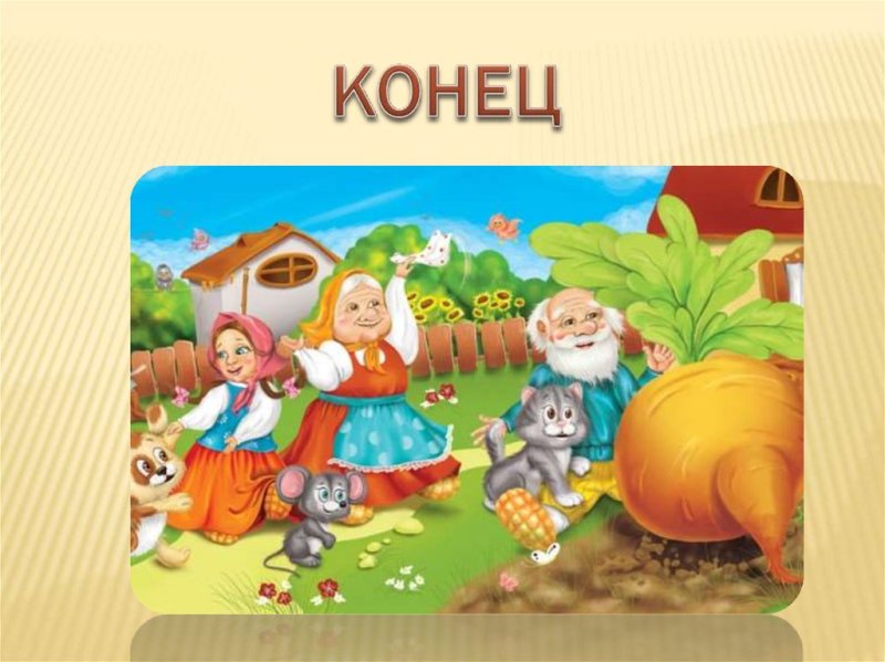 Конец сказки Репка