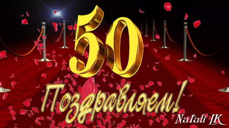 Открытка с юбилеем 50 летием