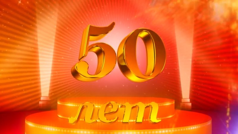 С юбилеем 50 мужчине