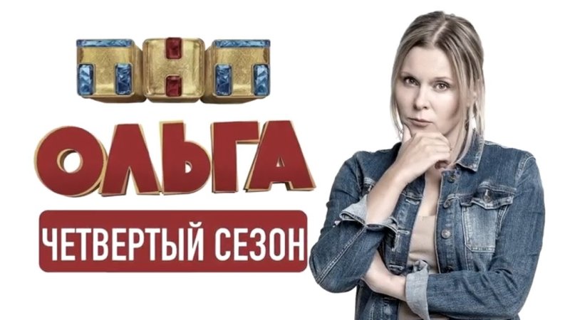 Ольга ТНТ