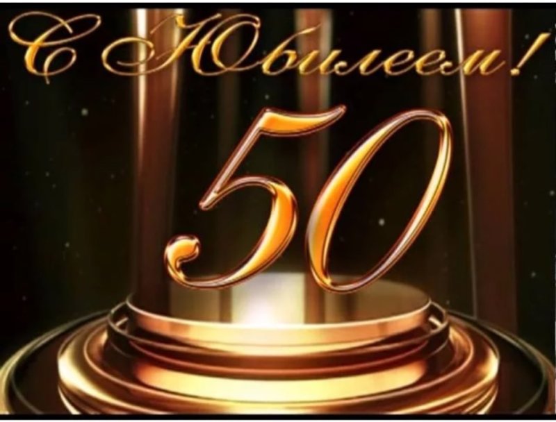С днём рождения мужчине открытки 50 лет с юбилеем