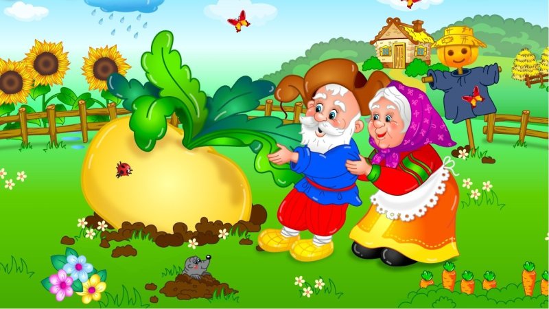 Сказка Репка картинки