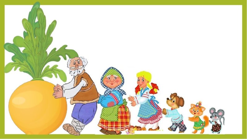 Герои сказки Репка Репка