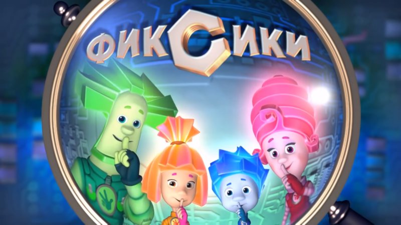 Фиксики обложка