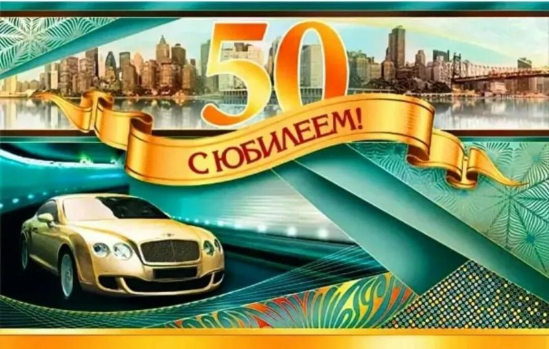 Открытки с юбилеем 50 мужчине