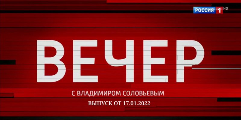 Воскреснй вечер с Владимиром Соловьёвым телепередача