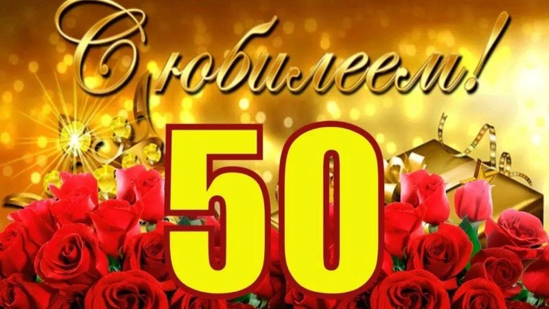 С юбилеем 50 лет
