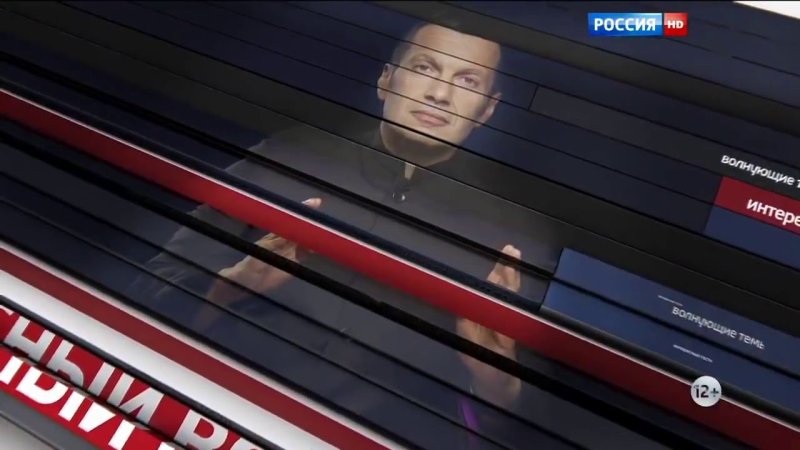 Воскресный вечер с Владимиром Соловьёвым 2012