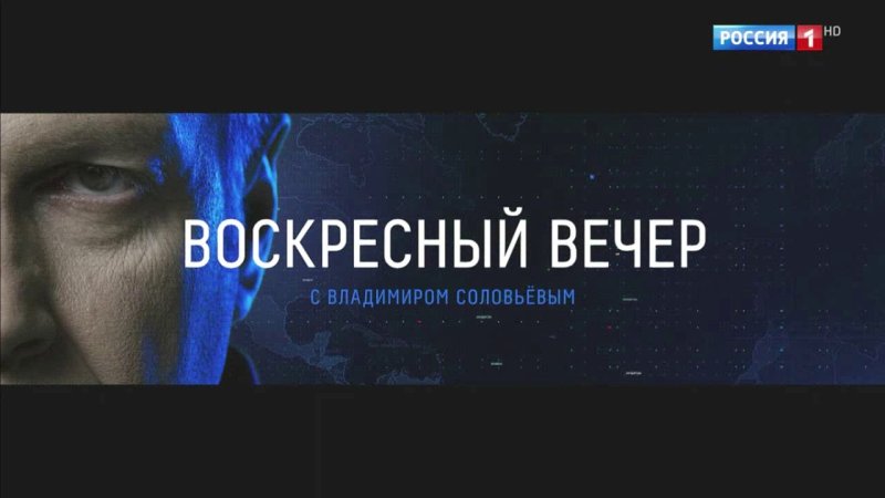 Воскресный вечер с Владимиром Соловьёвым заставка