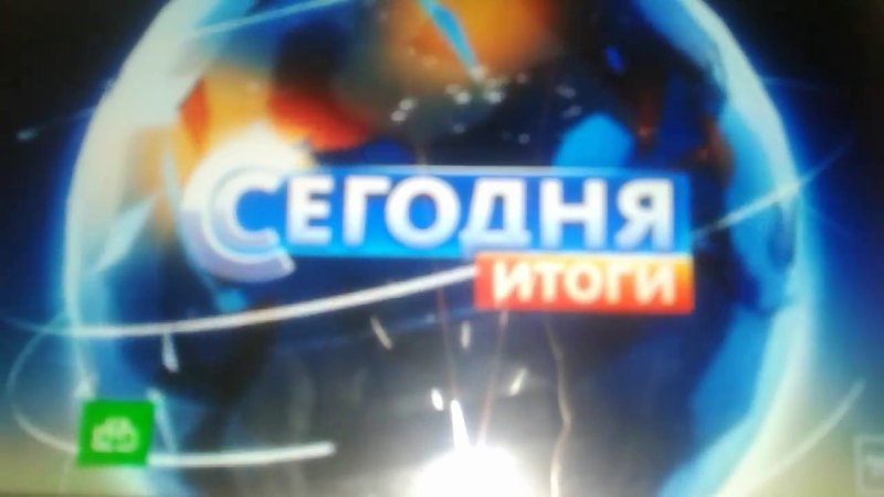 Итоги дня НТВ