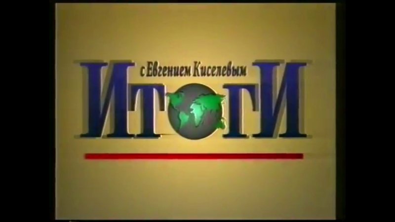 Итоги НТВ 1994