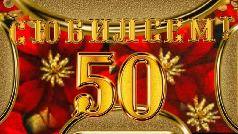 Поздравление с юбилеем 50 лет мужчине