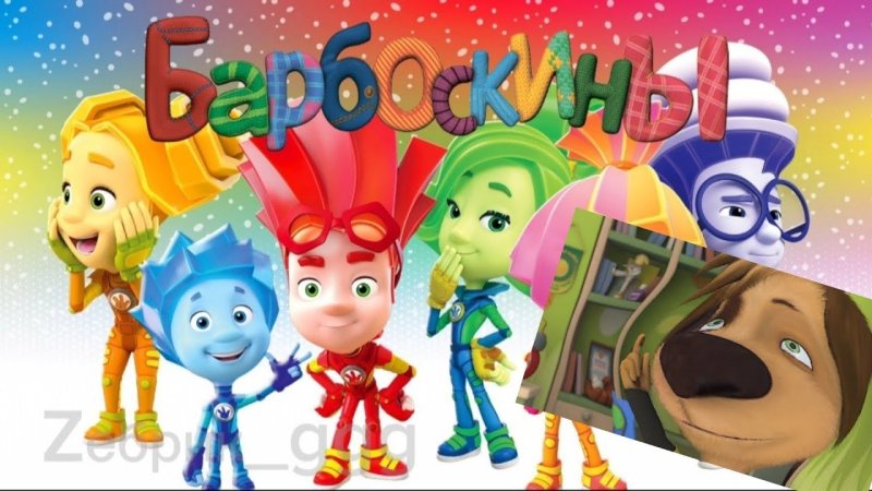 Фиксики заставка наоборот