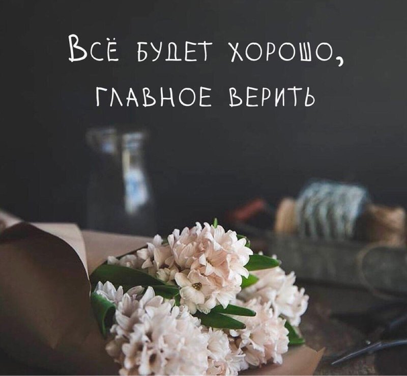 Все будет хорошо цитаты