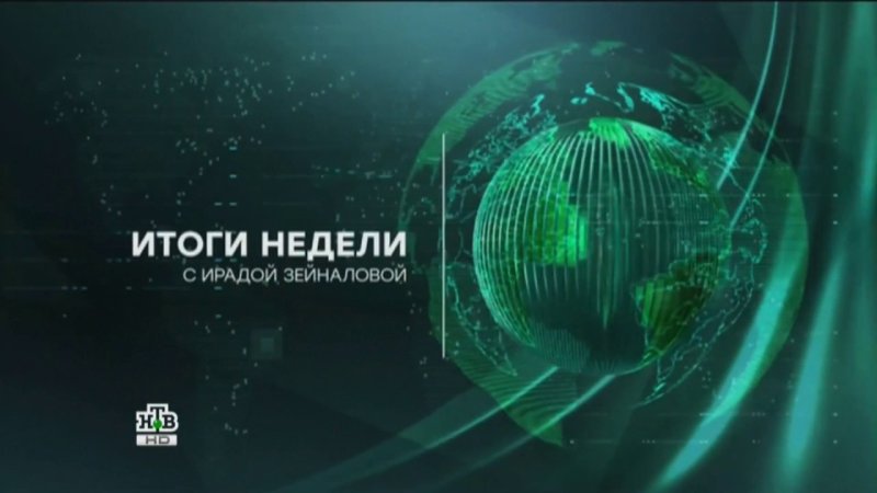 Итоги НТВ заставка