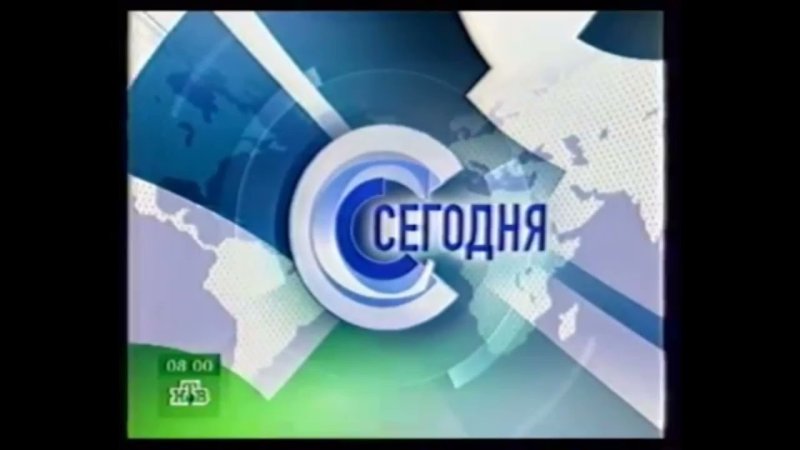 НТВ сегодня 2002 2005