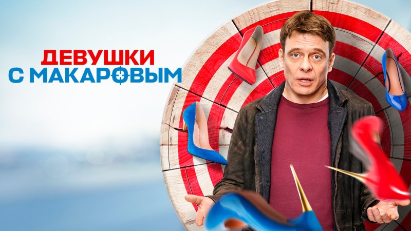 Девушки с Макаровым 2022