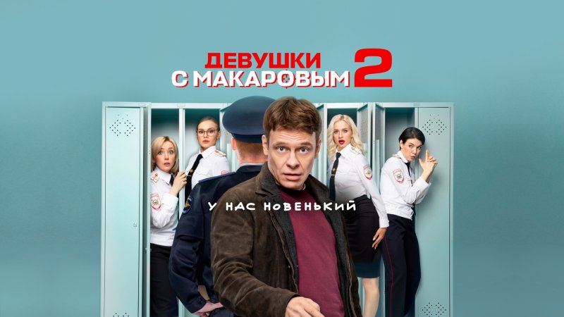 Девушки с Макаровым сериал Постер