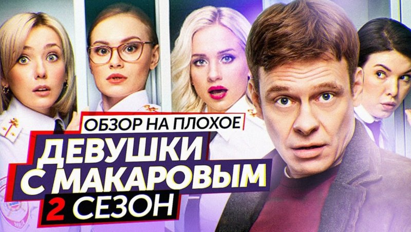 Девушки с Макаровым сериал