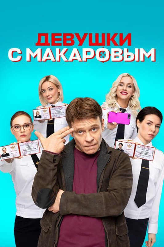 Девушки с Макаровым (сериал 2020)