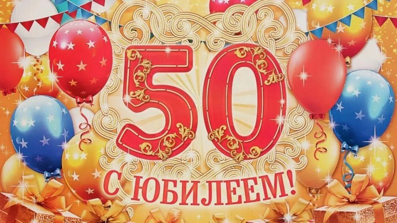 Поздравляем с юбилеем 50 лет