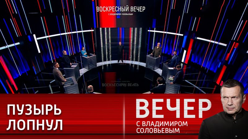 Вечер с Владимиром Соловьёвым от 12 .05.2024 г.