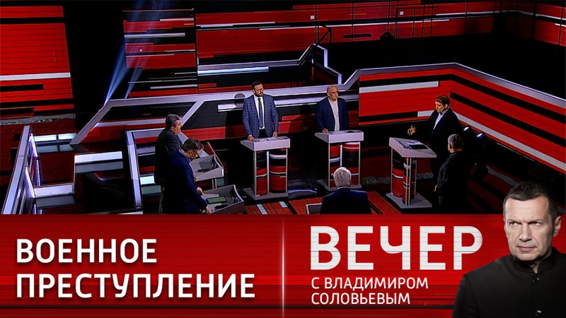 Вечер с Владимиром Соловьевым 06.04.2022