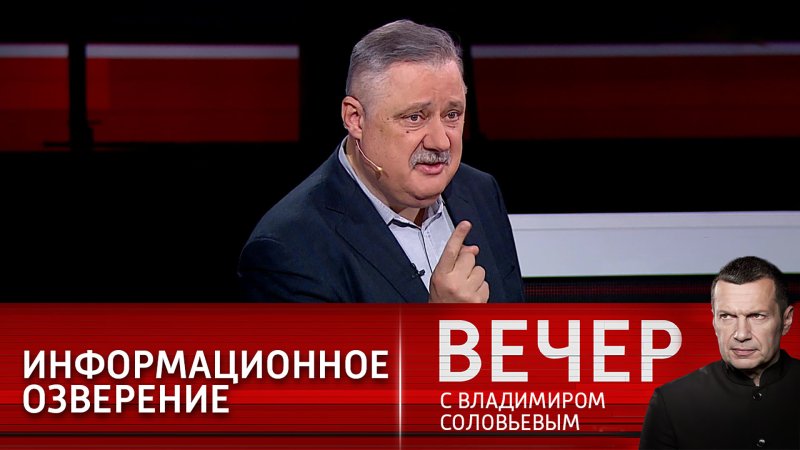 Вечер с Владимиром Соловьёвым последний выпуск