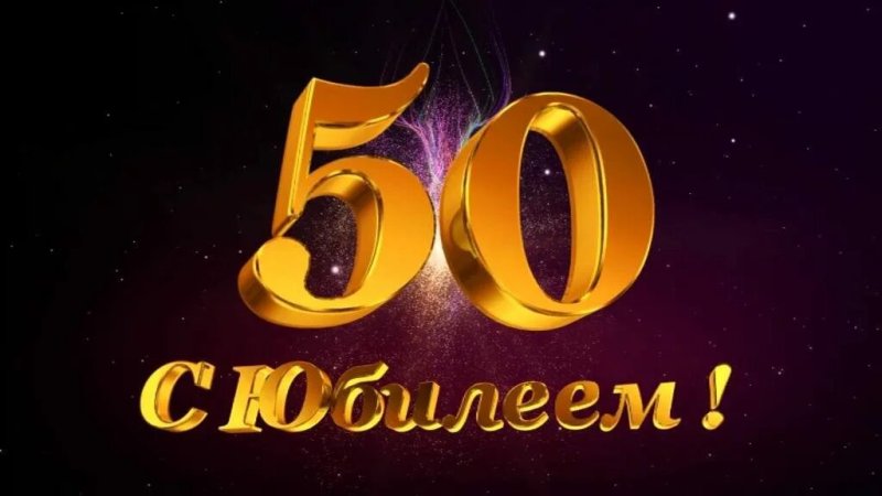 С юбилеем 50 лет мужу