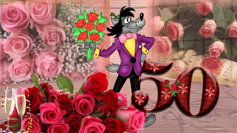 С юбилеем 50 лет