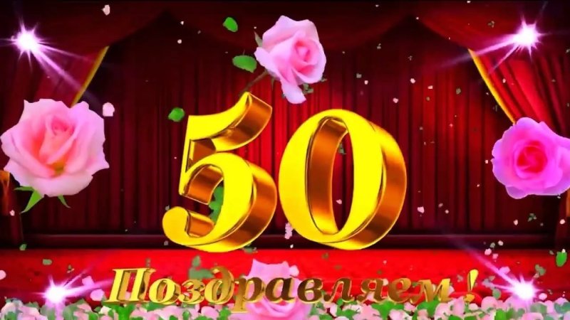 Открытка с юбилеем 50 лет женщине