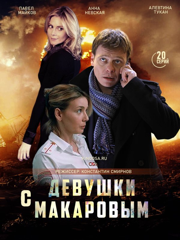 Девушки с Макаровым сериал Постер