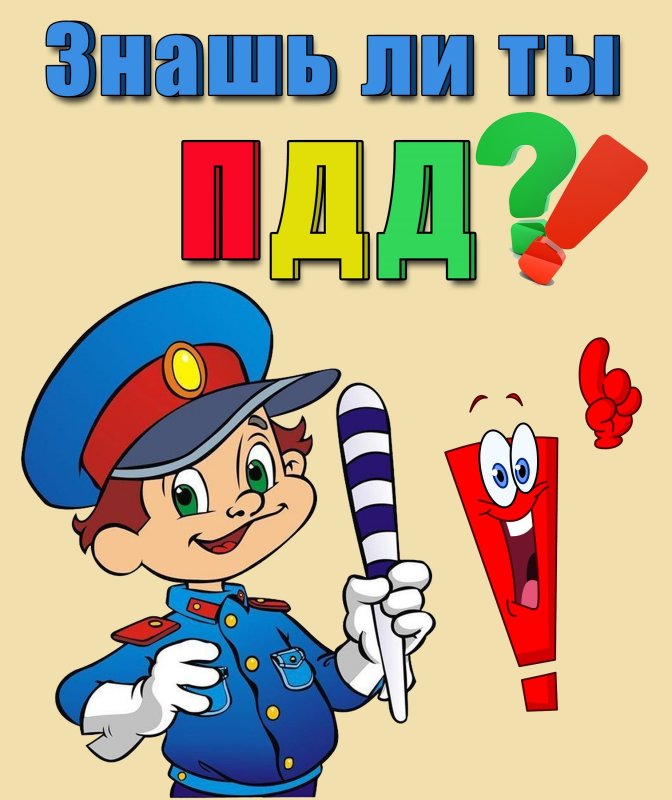 ПДД для дошкольников