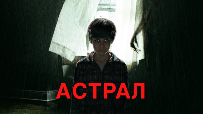 Астрал фильм 2010
