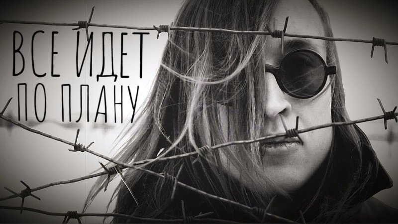 Егор Летов за колючей проволокой
