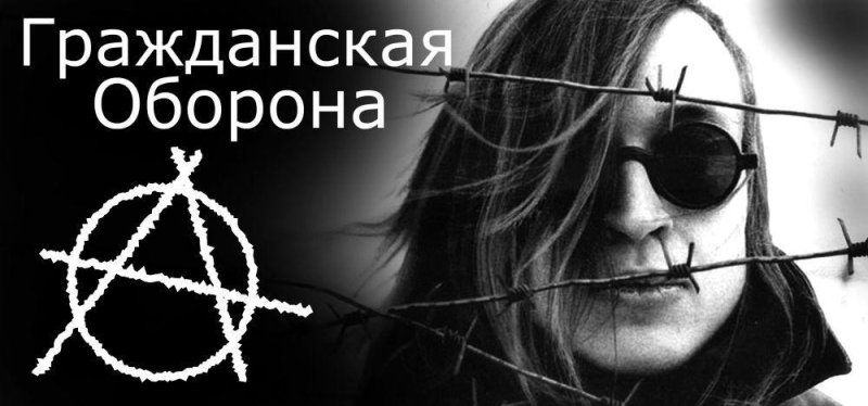 Гражданская оборона группа Летов