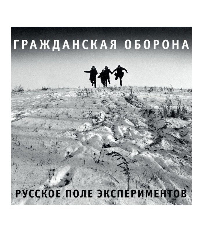 Гражданская оборона 1989 - русское поле экспериментов обложка