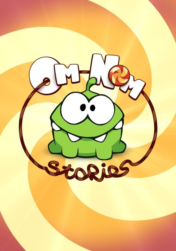 Ам Ням рисунок