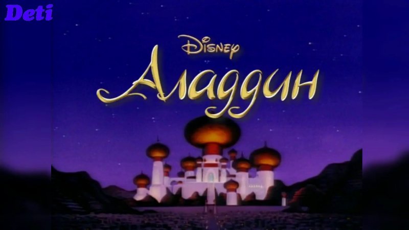 Аграба алладин ночь