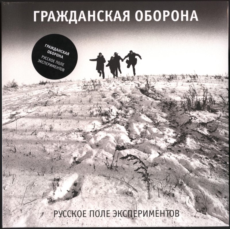 Гражданская оборона русское поле экспериментов обложка альбома